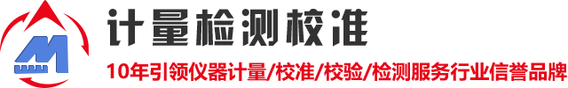 计量检测校准