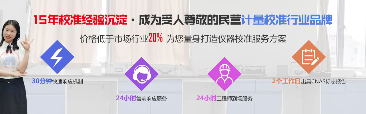 15年校准经验沉淀，受人尊敬的民营计量校准行业品牌